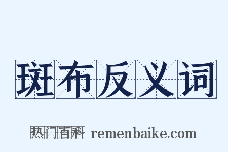 斑布反义词是什么意思的图片